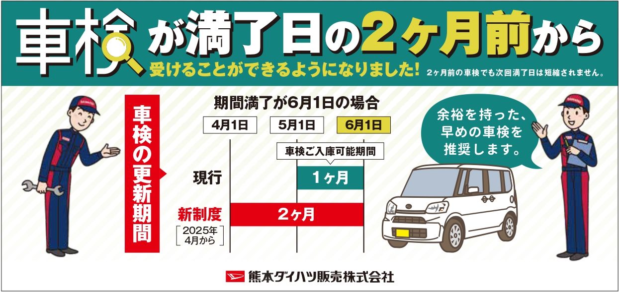 車検制度改正のお知らせ | 熊本ダイハツ販売株式会社