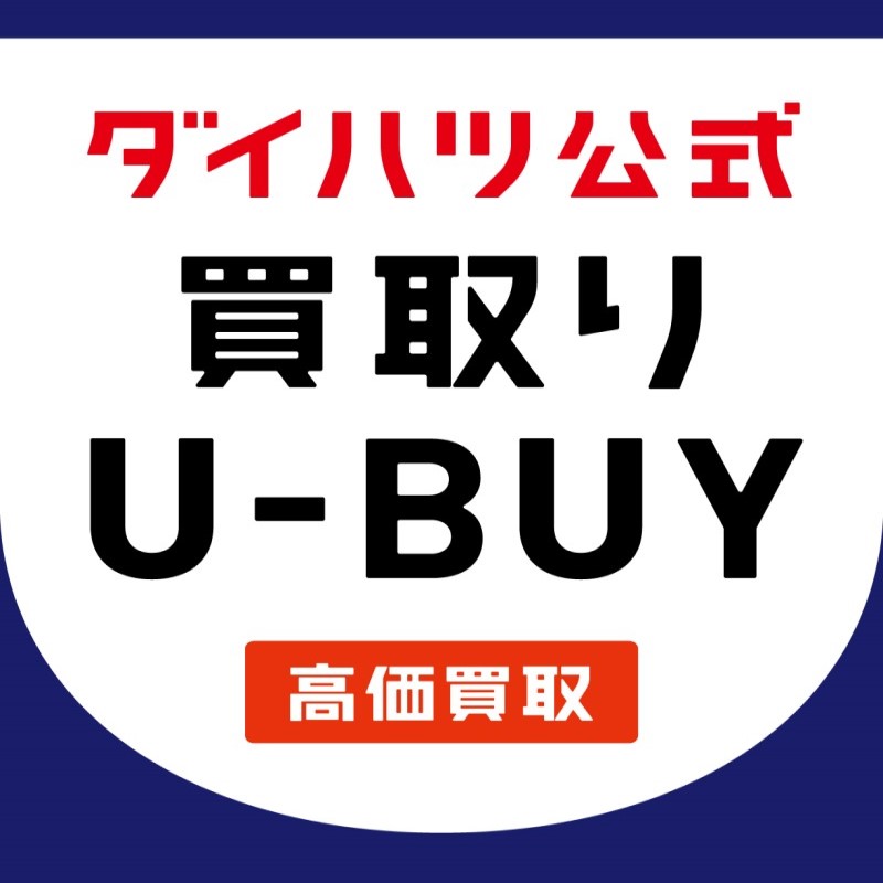 ダイハツ公式買取り