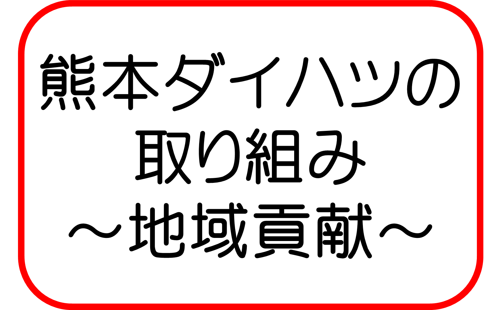 採用情報 熊本ダイハツ販売株式会社 採用情報 熊本ダイハツ販売株式会社