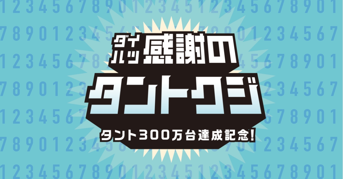 ダイハツ感謝のタントクジ | 熊本ダイハツ販売株式会社