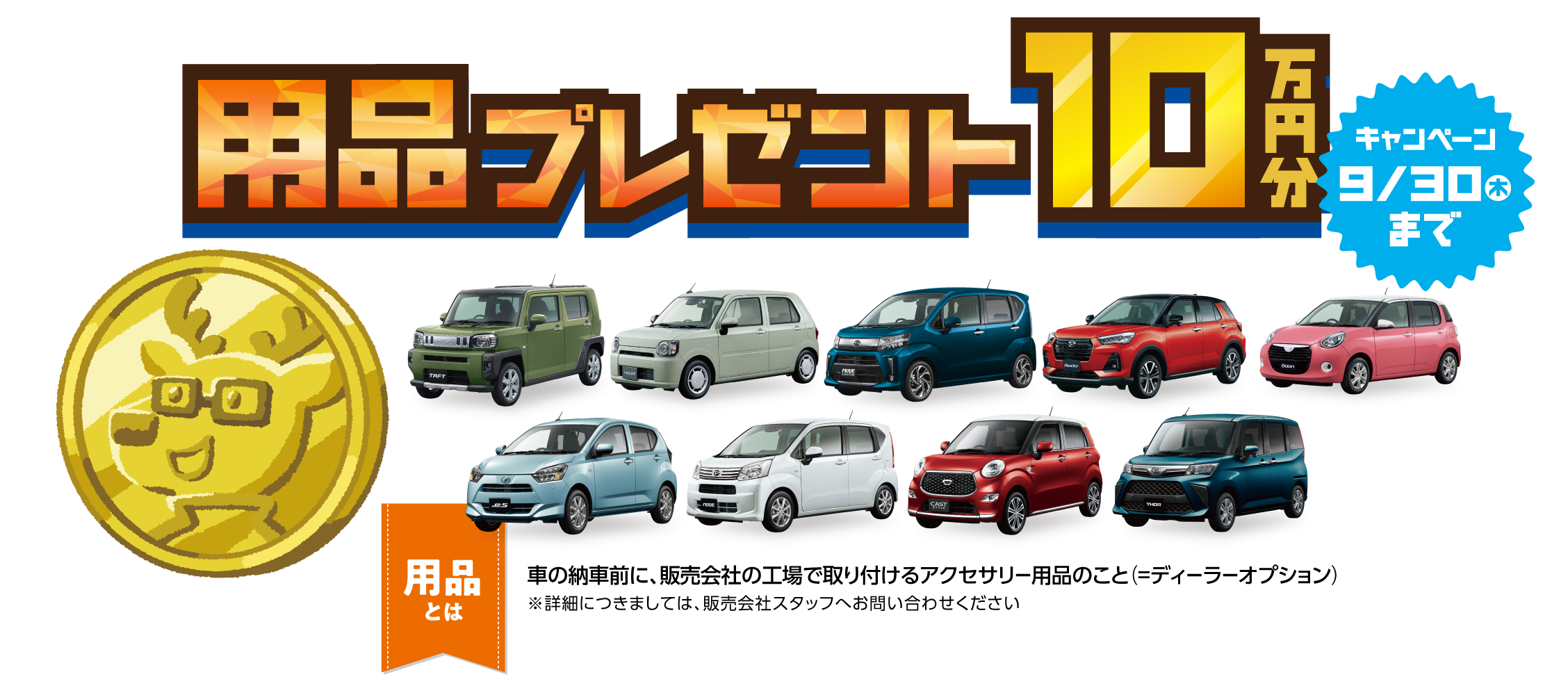 用品プレゼント10万円分 熊本ダイハツ販売株式会社